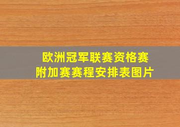 欧洲冠军联赛资格赛附加赛赛程安排表图片