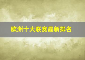 欧洲十大联赛最新排名