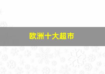 欧洲十大超市