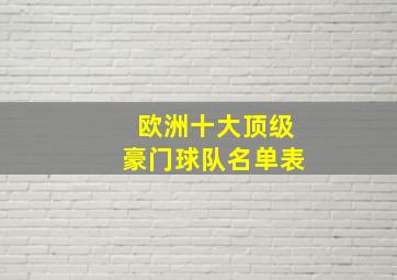 欧洲十大顶级豪门球队名单表