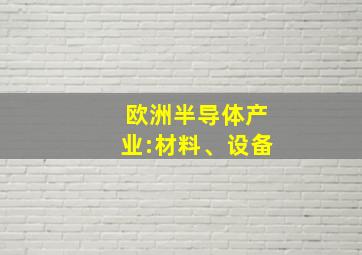 欧洲半导体产业:材料、设备