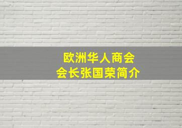 欧洲华人商会会长张国荣简介