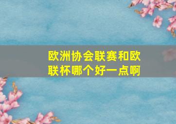 欧洲协会联赛和欧联杯哪个好一点啊