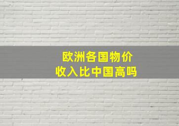 欧洲各国物价收入比中国高吗