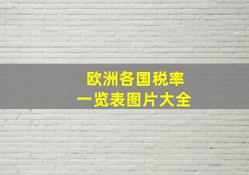 欧洲各国税率一览表图片大全