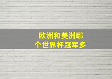 欧洲和美洲哪个世界杯冠军多