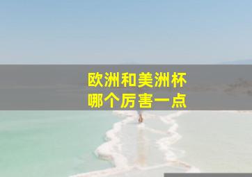 欧洲和美洲杯哪个厉害一点