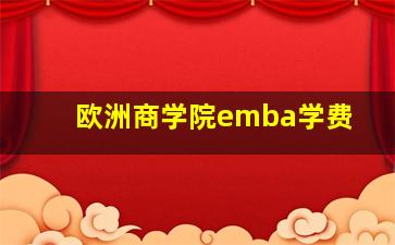 欧洲商学院emba学费