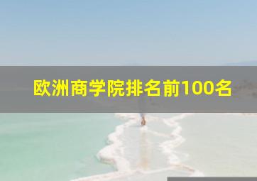 欧洲商学院排名前100名