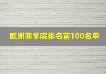 欧洲商学院排名前100名单