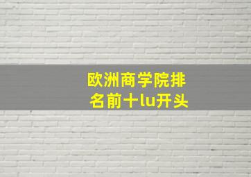 欧洲商学院排名前十lu开头