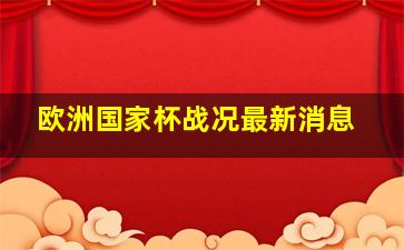 欧洲国家杯战况最新消息