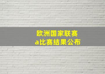 欧洲国家联赛a比赛结果公布