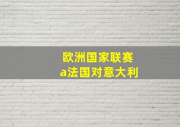 欧洲国家联赛a法国对意大利