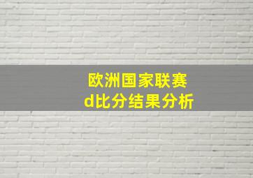 欧洲国家联赛d比分结果分析