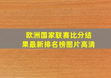 欧洲国家联赛比分结果最新排名榜图片高清