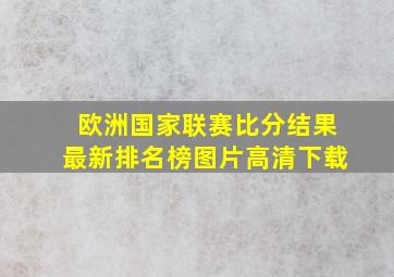 欧洲国家联赛比分结果最新排名榜图片高清下载