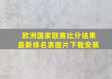 欧洲国家联赛比分结果最新排名表图片下载安装