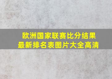 欧洲国家联赛比分结果最新排名表图片大全高清