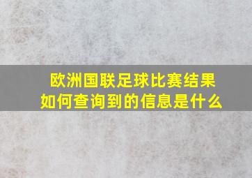 欧洲国联足球比赛结果如何查询到的信息是什么