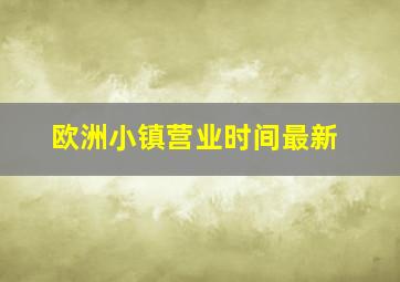 欧洲小镇营业时间最新