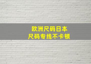 欧洲尺码日本尺码专线不卡顿