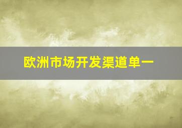 欧洲市场开发渠道单一