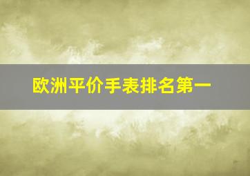 欧洲平价手表排名第一