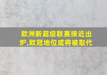 欧洲新超级联赛接近出炉,欧冠地位或将被取代