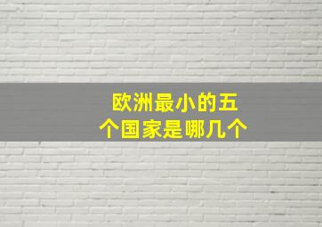 欧洲最小的五个国家是哪几个