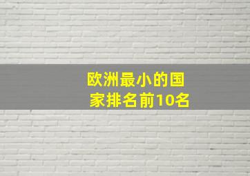 欧洲最小的国家排名前10名