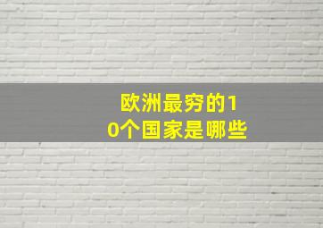 欧洲最穷的10个国家是哪些