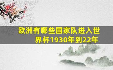 欧洲有哪些国家队进入世界杯1930年到22年