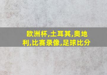 欧洲杯,土耳其,奥地利,比赛录像,足球比分