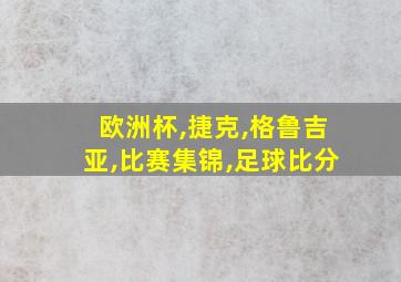 欧洲杯,捷克,格鲁吉亚,比赛集锦,足球比分