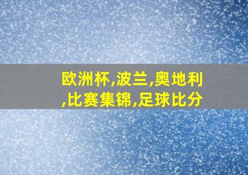 欧洲杯,波兰,奥地利,比赛集锦,足球比分