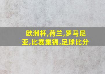 欧洲杯,荷兰,罗马尼亚,比赛集锦,足球比分