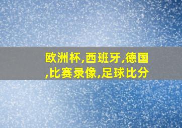 欧洲杯,西班牙,德国,比赛录像,足球比分