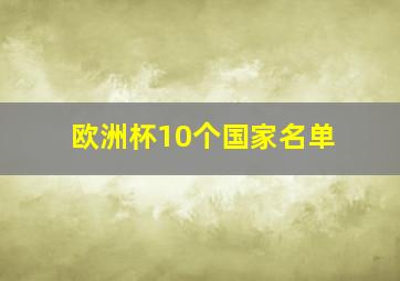 欧洲杯10个国家名单