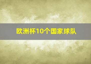 欧洲杯10个国家球队