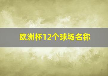 欧洲杯12个球场名称