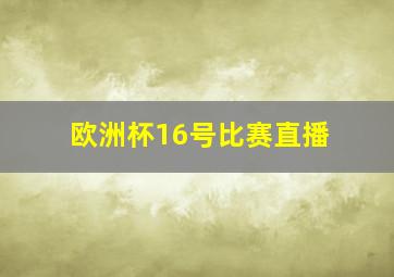 欧洲杯16号比赛直播