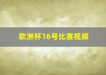 欧洲杯16号比赛视频