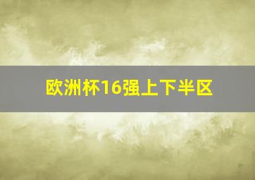 欧洲杯16强上下半区