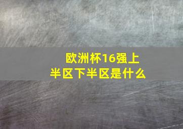 欧洲杯16强上半区下半区是什么