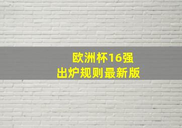 欧洲杯16强出炉规则最新版