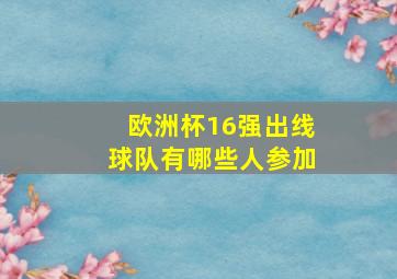 欧洲杯16强出线球队有哪些人参加