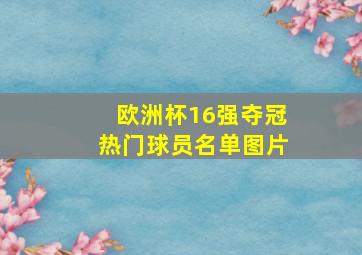 欧洲杯16强夺冠热门球员名单图片