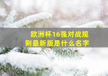 欧洲杯16强对战规则最新版是什么名字