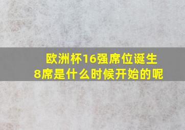 欧洲杯16强席位诞生8席是什么时候开始的呢